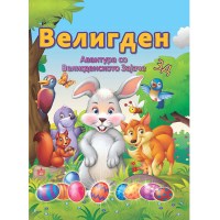 Авантурите со Велигденското зајаче